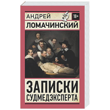 История медицины, книга Записки судмедэксперта