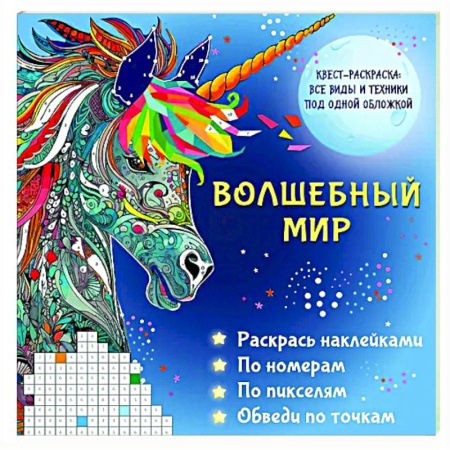 Досуг, творчество и кулинария, книга Волшебный мир. Раскрась наклейками, по номерам, по пикселям, обведи по точкам