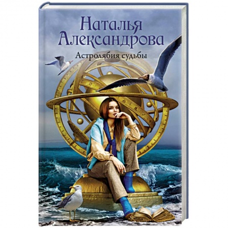 Детективы, триллеры, книга Астролябия судьбы