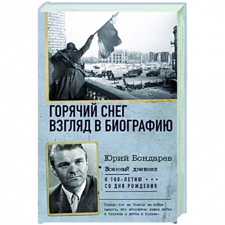 Публицистика, книга Горячий снег. Взгляд в биографию