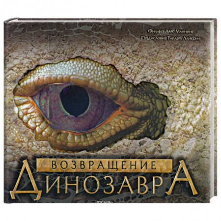 Книги, книга Возвращение Динозавра