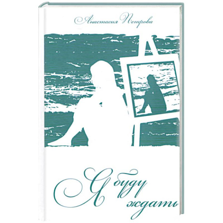 Книги, книга Я буду ждать