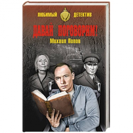 Детективы, триллеры, книга Давай поговорим !