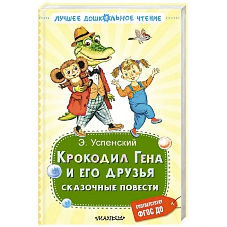 Сказки, книга Крокодил Гена и его друзья. Сказочные повести