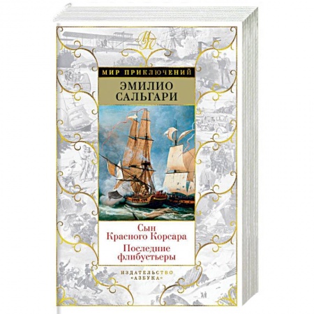 Приключения, книга Сын Красного Корсара. Последние флибустьеры