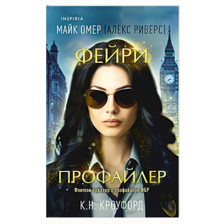 Детективы, триллеры, книга Фейри-профайлер (#1)