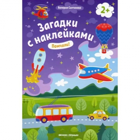 Досуг, творчество и кулинария, книга Помчали! 2+. Книжка с наклейками