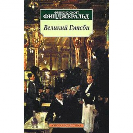 Книги, книга Великий Гэтсби