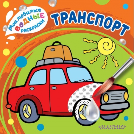 Досуг, творчество и кулинария, книга Транспорт