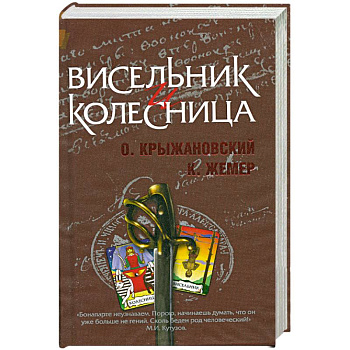 Висельник и Колесница