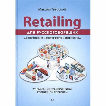 Retailing для русскоговорящих: управление предприятием розничной торговли