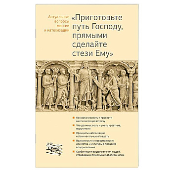 Приготовьте путь Господу, прямыми сделайте стези Ему