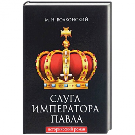 Историческая художественная проза, книга Слуга императора Павла