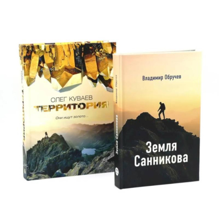 Классика, современная литература, книга Земля Санникова. Территория: комплект из 2-х книг