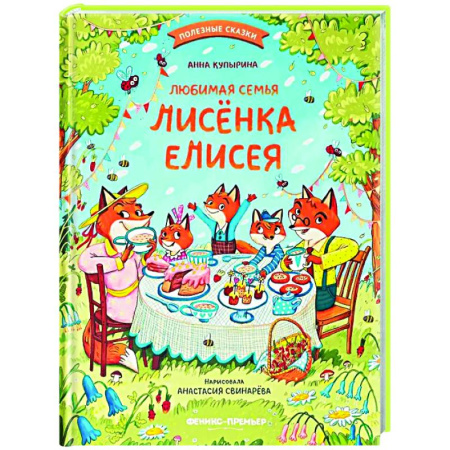 Сказки, книга Любимая семья лисенка Елисея