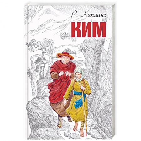 Проза для детей, книга Ким