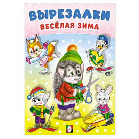 Досуг, творчество и кулинария, книга Ежик