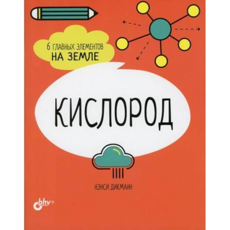 Познавательная литература, книга Кислород. 6 главных элементов на Земле