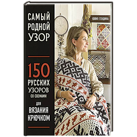 Рукоделие. Творчество, книга Самый родной узор. 150 русских узоров со схемами для вязания крючком
