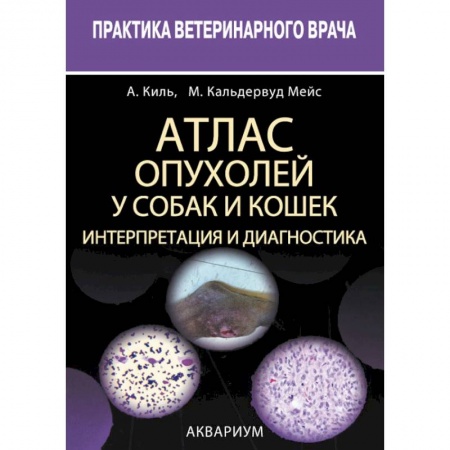 Ветеринария, книга Атлас опухолей у собак и кошек. Интерпретация и диагностика