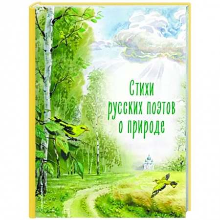 Поэзия для детей, книга Стихи русских поэтов о природе