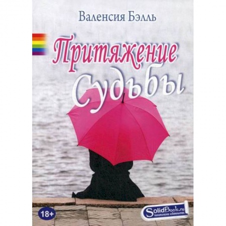 Любовный роман, книга Притяжение судьбы