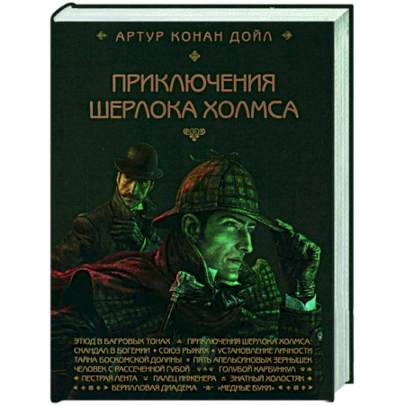 Детективы, триллеры, книга Приключения Шерлока Холмса