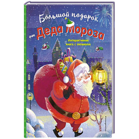 Досуг, творчество и кулинария, книга Большой подарок от Деда Мороза