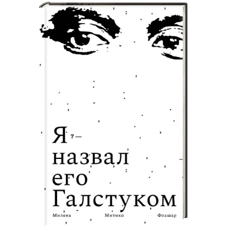 Классика, современная литература, книга Я назвал его галстуком