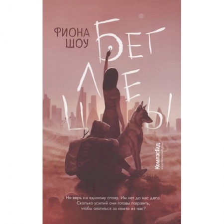 Художественная литература, книга Беглецы