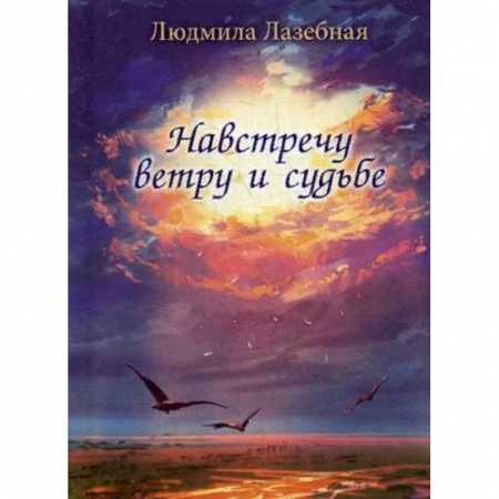 Классика, современная литература, книга Навстречу ветру и судьбе