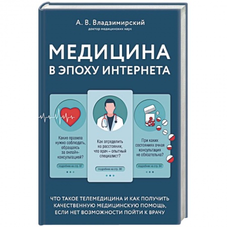 Медико-биологические дисциплины, книга Медицина в эпоху Интернета. Что такое телемедицина и как получить качественную медицинскую помощь, если нет возможности пойти к врачу