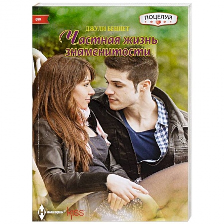 Книги, книга Частная жизнь знаменитости