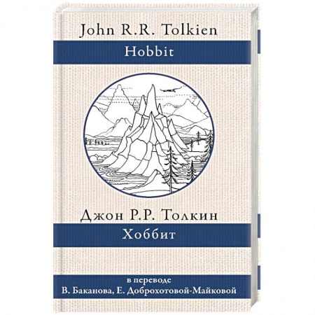Фантастика, фэнтези, книга Хоббит