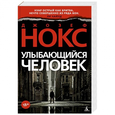 Детективы, триллеры, книга Улыбающийся человек