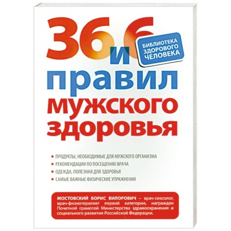 Книги, книга 36 и 6 правил мужского здоровья