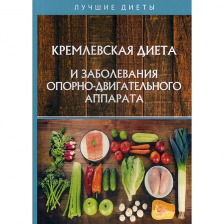 Лечебное питание. Похудание. Диеты, книга Кремлевская диета и заболевания опорно-двигательного аппарата