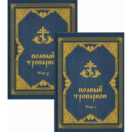 Православие, книга Полный тропарион