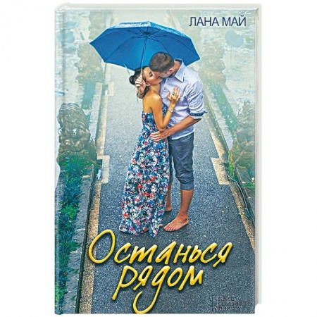 Книги, книга Останься рядом