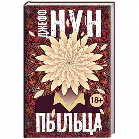 Фантастика, фэнтези, книга Пыльца