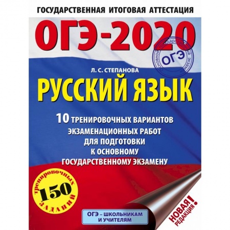 Школьникам и абитуриентам, книга ОГЭ-2020. Русский язык (60х84/8) 10 тренировочных вариантов экзаменационных работ для подготовки к основному государственному экзамену