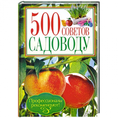 Книги, книга 500 советов садоводу