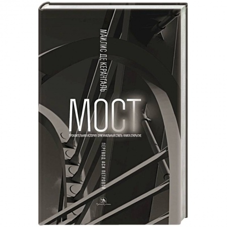 Книги, книга Мост