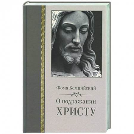 Религиоведение. История религий, книга О подражании Христу