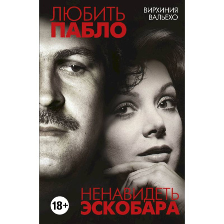Классика, современная литература, книга Любить Пабло, ненавидеть Эскобара