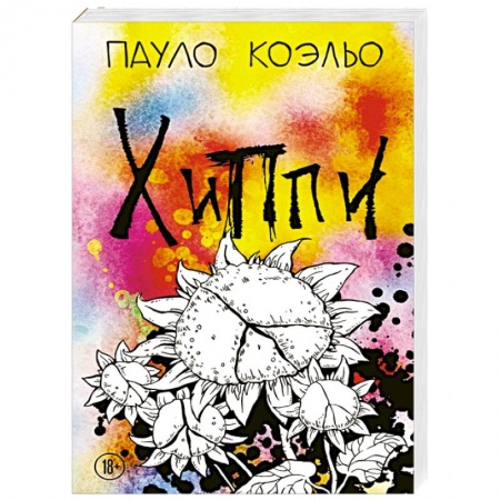 Классика, современная литература, книга Хиппи