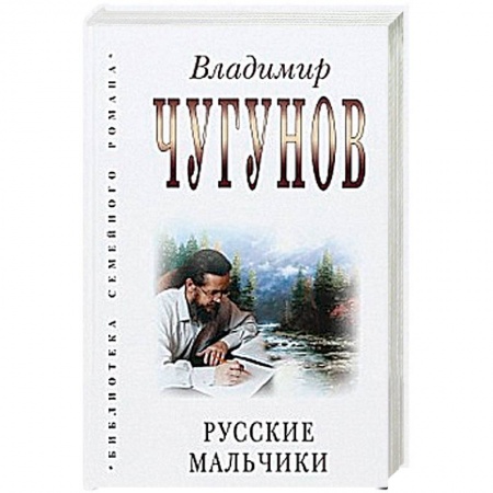 Книги, книга Русские мальчики