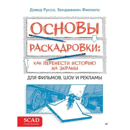 Культура, искусство, книга Основы раскадровки: как перенести историю на экраны