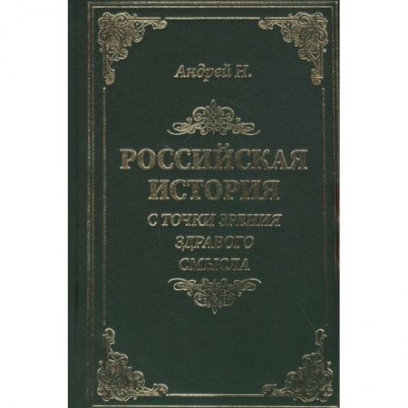 Историография. Общие работы, книга Российская история с точки зрения здравого смысла