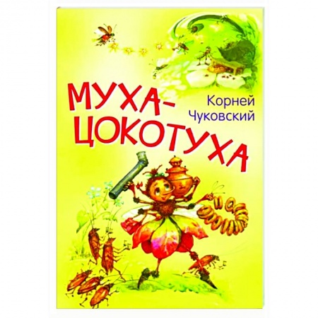 Поэзия для детей, книга Муха-цокотуха. Сказка в стихах